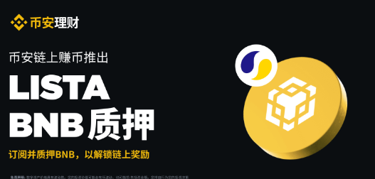 币安理财链上赚币支持Lista BNB质押
