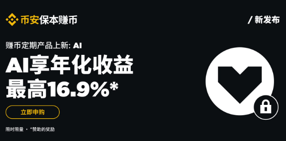 币安保本赚币上线AI定期产品