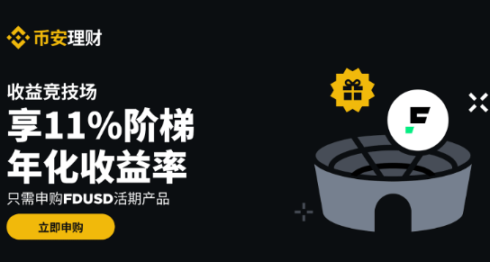 币安理财收益竞技场：申购FDUSD活期产品享11%阶梯年化收益