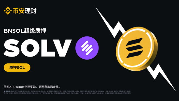 BNSOL超级质押上线Solv Protocol（SOLV）：HODL BNSOL以获得SOLV APR Boost空投奖励