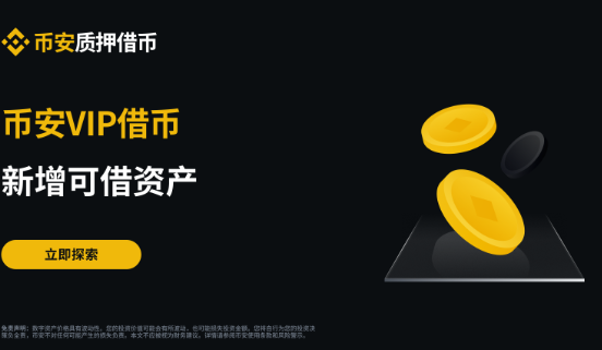 币安VIP借币新增BMT、PARTI、SOLV可借资产 